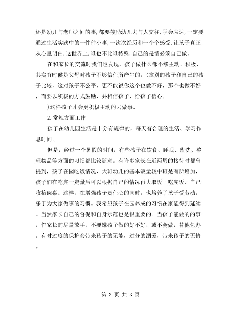 大班上期家长会发言稿.doc_第3页