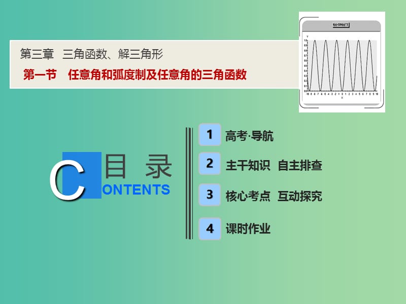 2019届高考数学一轮复习 第三章 三角函数、解三角形 第一节 任意角和弧度制及任意角的三角函数课件.ppt_第1页