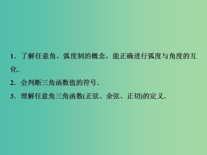 2019届高考数学一轮复习 第三章 三角函数、解三角形 第一节 任意角和弧度制及任意角的三角函数课件.ppt_第3页