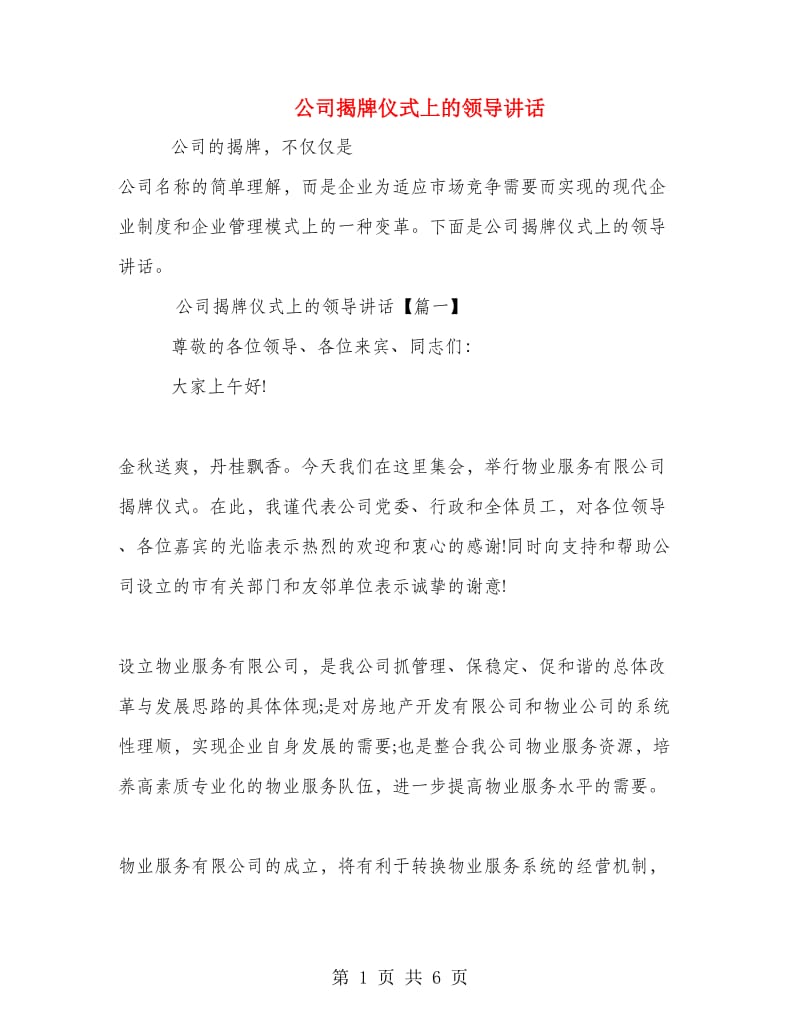 公司揭牌仪式上的领导讲话.doc_第1页