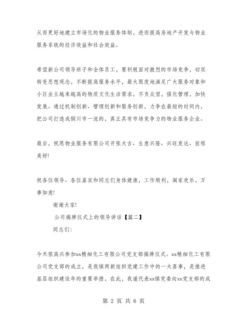 公司揭牌仪式上的领导讲话.doc_第2页