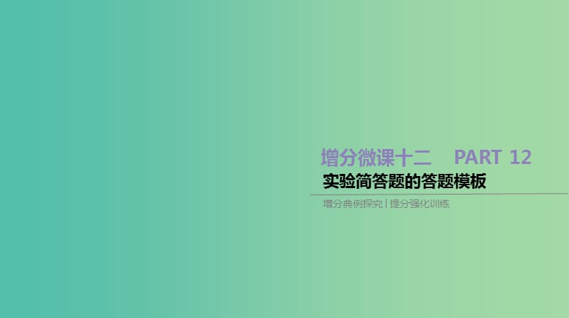 2019年高考化学总复习 增分微课12 实验简答题的答题模板课件 新人教版.ppt_第1页