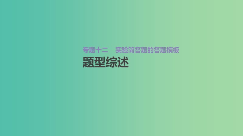 2019年高考化学总复习 增分微课12 实验简答题的答题模板课件 新人教版.ppt_第2页