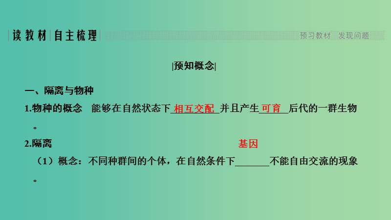 新课改地区2018-2019学年高中生物第7章现代生物进化理论第2节第2课时隔离与物种的形成与生物多样性的形成课件新人教版必修2 .ppt_第2页