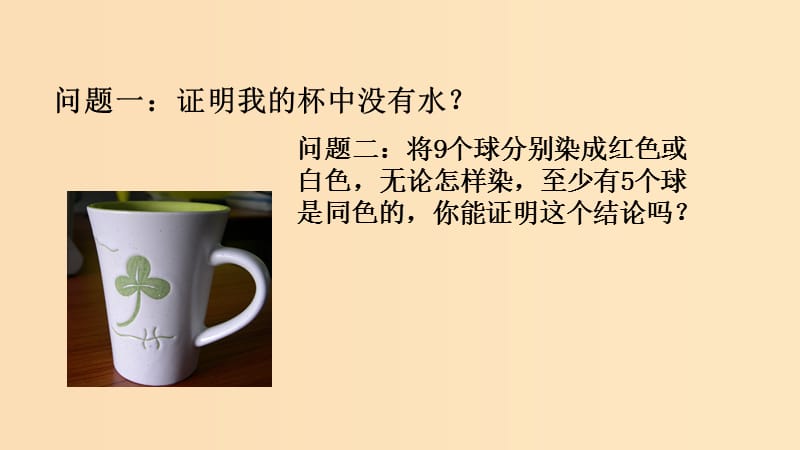 2018年高中數(shù)學 第二章 推理與證明 2.2.2 反證法課件4 新人教B版選修2-2.ppt_第1頁