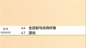 2018-2019版高中物理第4章光的波動(dòng)性4.6全反射與光導(dǎo)纖維4.7激光課件滬科版選修3 .ppt