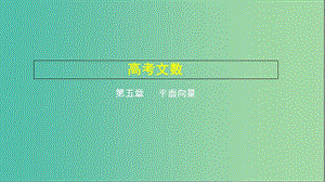 2019高考數(shù)學(xué)一輪復(fù)習(xí) 第五章 平面向量 5.2 平面向量的數(shù)量積及平面向量的應(yīng)用課件 文.ppt