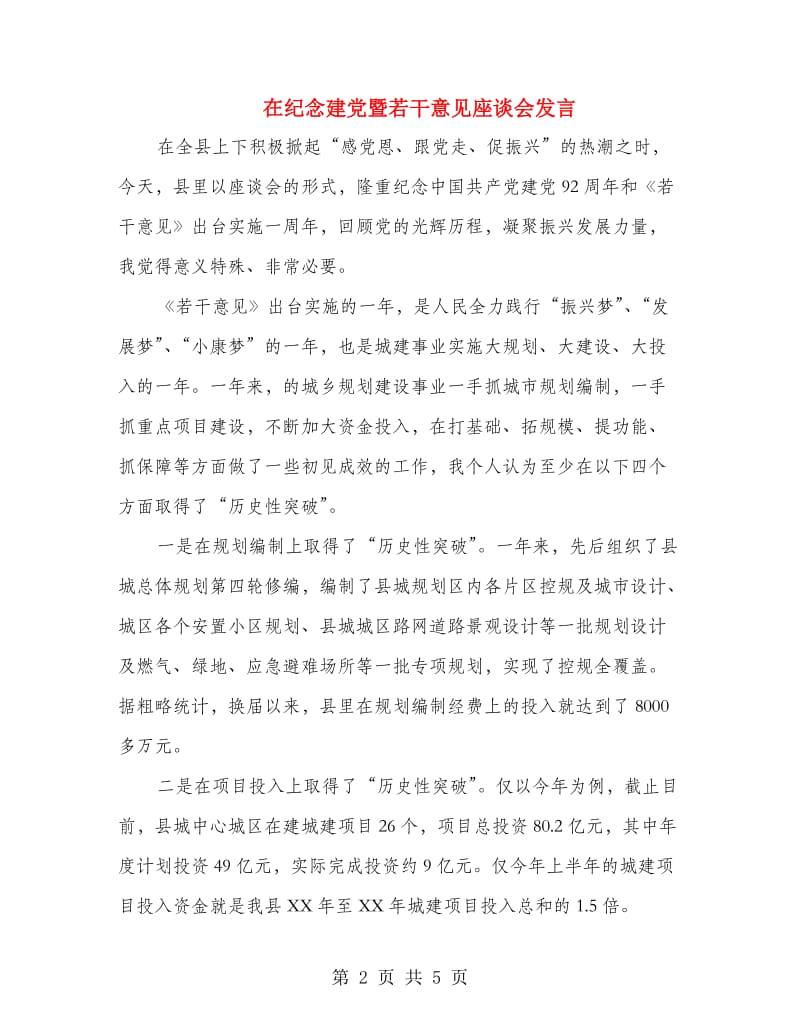 在纪念建党暨若干意见座谈会发言.doc_第2页