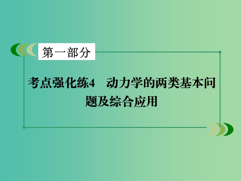 高考物理二轮复习 第一部分 专题4 动力学的两类基本问题及综合应用课件.ppt_第3页