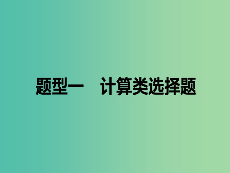 高考政治二轮复习 高考题型调研一 计算类选择题课件.ppt_第1页