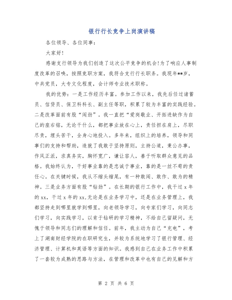 银行行长竞争上岗演讲稿.doc_第2页