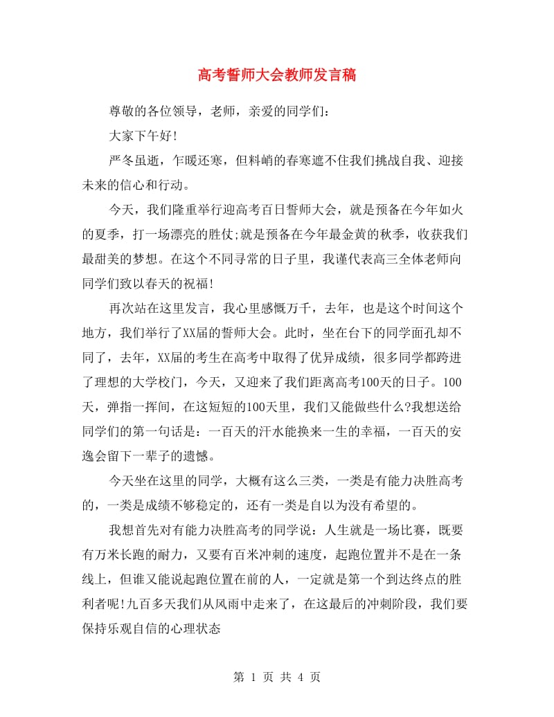 高考誓师大会教师发言稿.doc_第1页