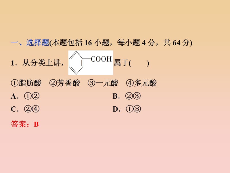 2017-2018学年高中化学 第三章 烃的含氧衍生物章末过关检测课件 新人教版选修5.ppt_第2页