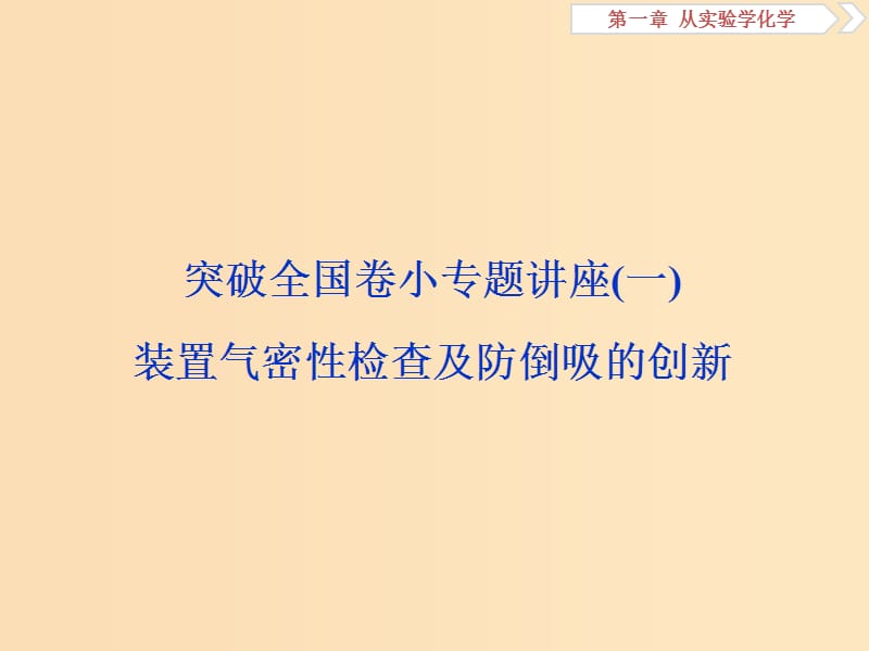 2019版高考化学一轮复习 第一章 从实验学化学突破全国卷小专题讲座(一)课件.ppt_第1页