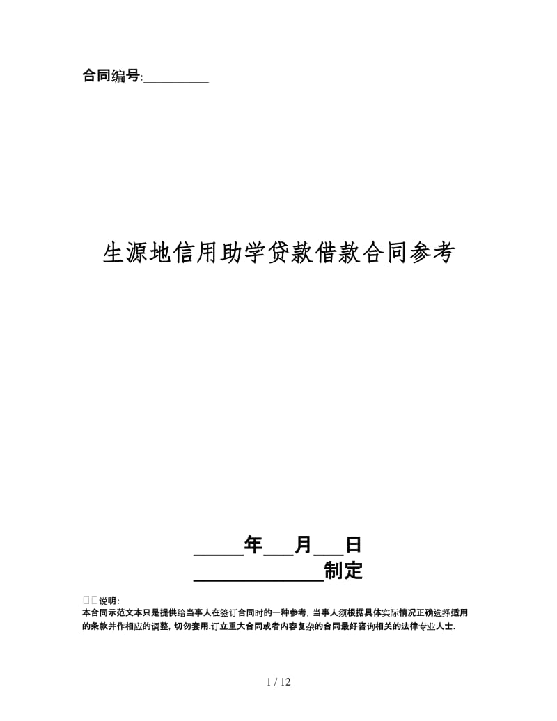 生源地信用助学贷款借款合同.doc_第1页