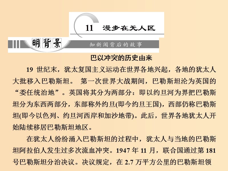 2018-2019學(xué)年高中語文 第四章 11 漫步在無人區(qū)課件 新人教版選修《新聞閱讀與實(shí)踐》.ppt_第1頁