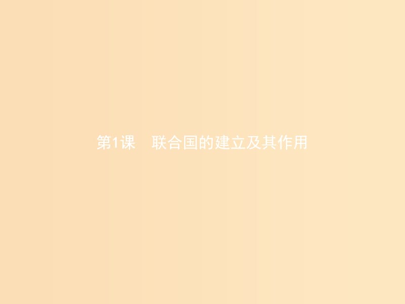 2018秋高中历史 第六单元 和平与发展 6.1 联合国的建立及其作用课件 新人教版选修3.ppt_第2页