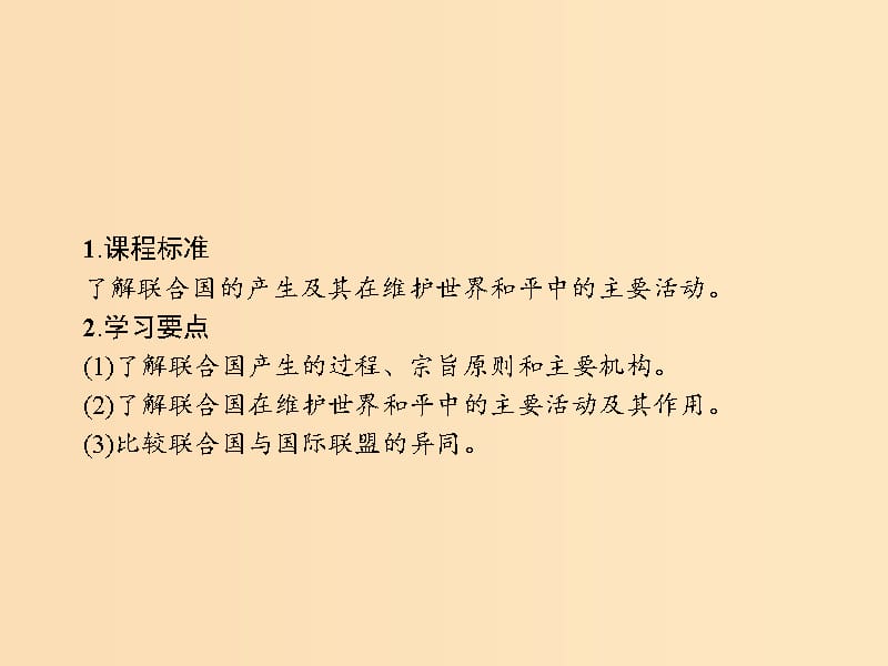 2018秋高中历史 第六单元 和平与发展 6.1 联合国的建立及其作用课件 新人教版选修3.ppt_第3页