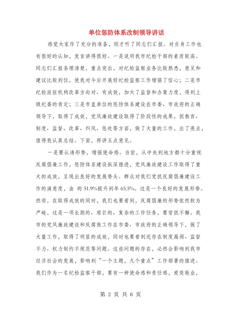 单位惩防体系改制领导讲话.doc_第2页