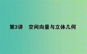 2019年高考數(shù)學二輪復(fù)習 5.3 空間向量與立體幾何課件 理.ppt