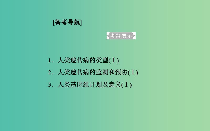 2019高中生物学业水平复习 专题十 人类遗传病 考点1 人类遗传病的类型课件.ppt_第1页