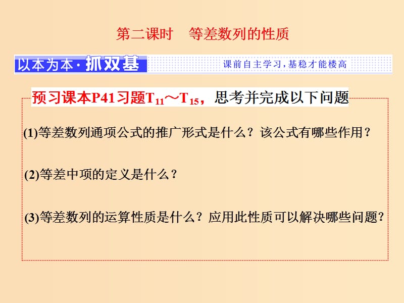 2018年高中數(shù)學(xué) 第二章 數(shù)列 2.2 第二課時(shí) 等差數(shù)列的性質(zhì)課件 蘇教版選修5.ppt_第1頁(yè)