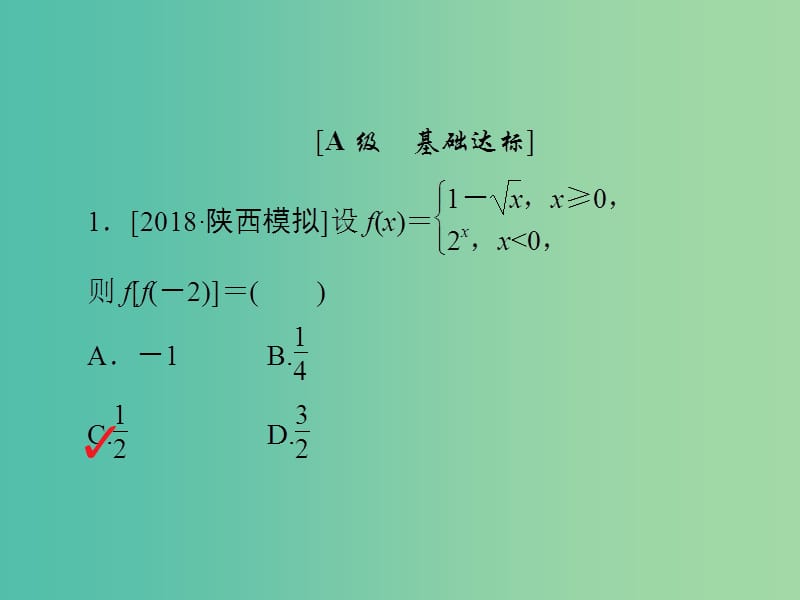 高考数学一轮复习第2章函数导数及其应用第1讲函数及其表示习题课件.ppt_第2页