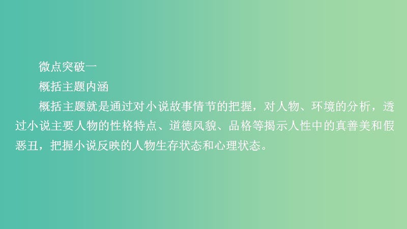 2020年高考语文一轮复习 第一编 现代文阅读 专题四 微案五 小说的主题与标题课件.ppt_第1页