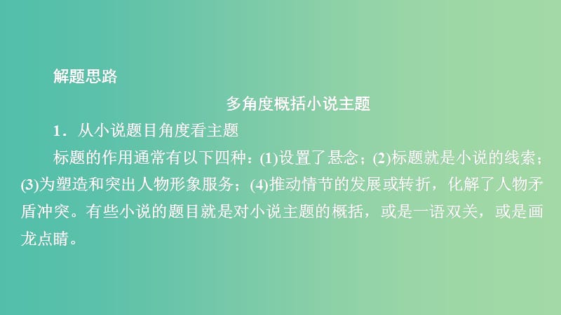 2020年高考语文一轮复习 第一编 现代文阅读 专题四 微案五 小说的主题与标题课件.ppt_第3页