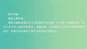 2020年高考语文一轮复习 第一编 现代文阅读 专题四 微案五 小说的主题与标题课件.ppt