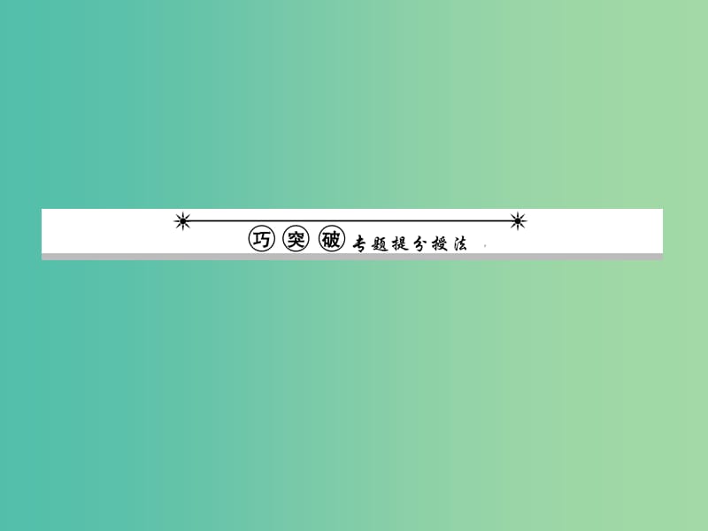 高考数学一轮复习 3 三角函数、解三角形问题课件 文.ppt_第1页