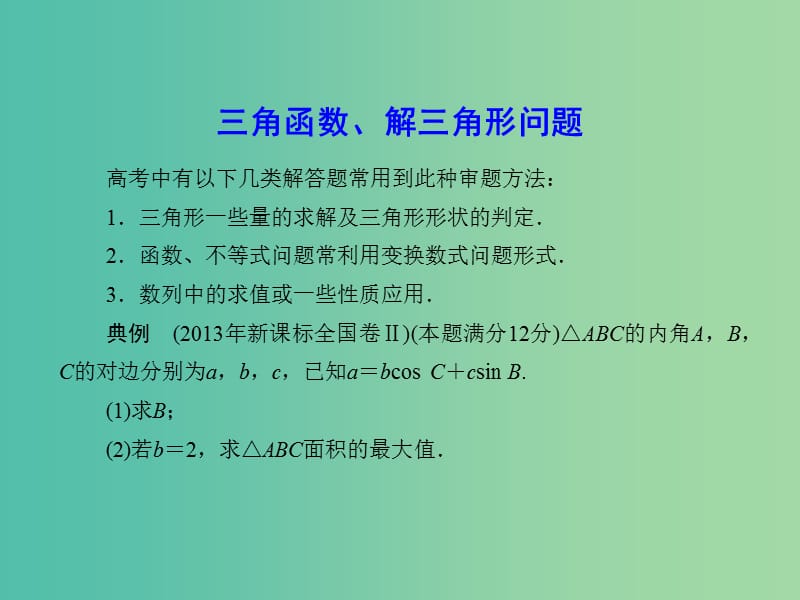 高考数学一轮复习 3 三角函数、解三角形问题课件 文.ppt_第2页