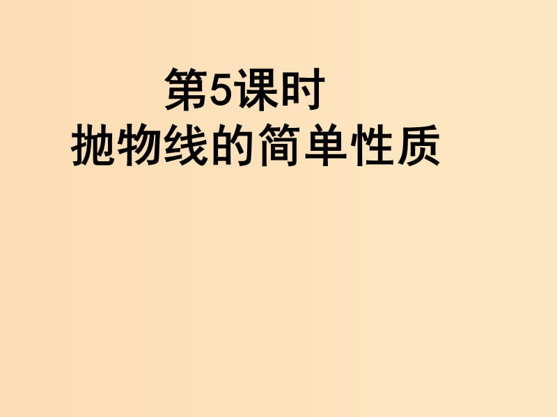 2018年高中数学 第二章 圆锥曲线与方程 2.2.2 抛物线的简单性质课件4 北师大版选修1 -1.ppt_第1页