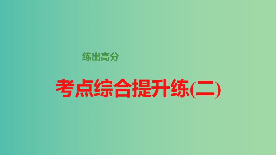 高考語文大一輪總復(fù)習(xí) 論述類文章閱讀 考點綜合提升練（2）課件 新人教版.ppt_第1頁