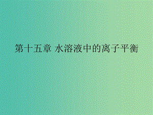 湖南省茶陵縣高中化學 第十五章 水溶液中的離子平衡學考復習課件1 新人教版選修4.ppt