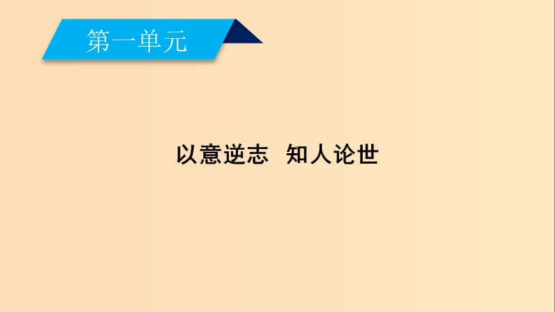 2018-2019学年高中语文 第1单元 蜀相课件 新人教版选修《中国古代诗散文欣赏》.ppt_第2页