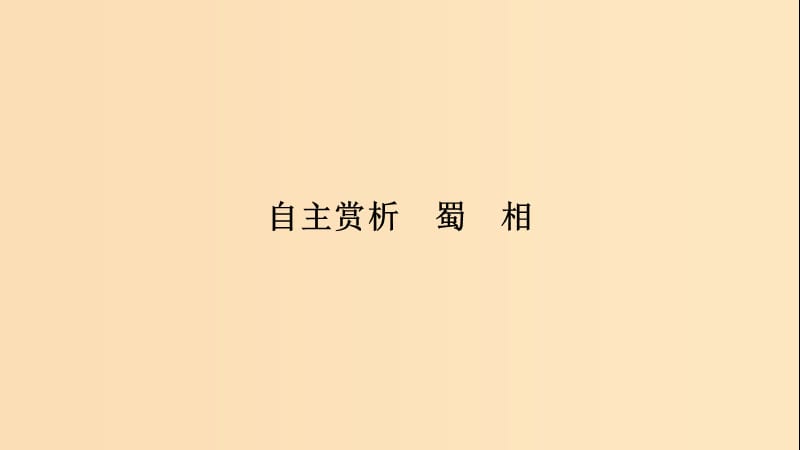 2018-2019学年高中语文 第1单元 蜀相课件 新人教版选修《中国古代诗散文欣赏》.ppt_第3页