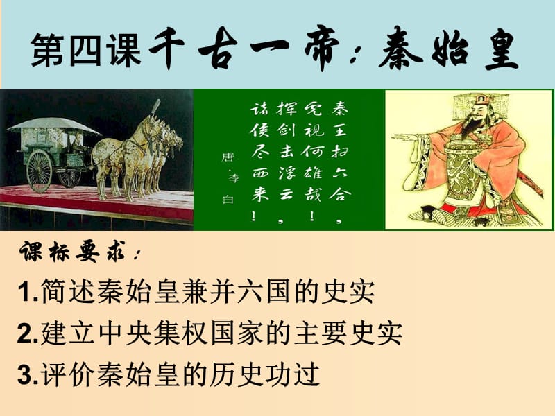 2018-2019学年高中历史 第二单元 中国古代政治家 2.4 千古一帝秦始皇课件2 岳麓版选修4.ppt_第1页