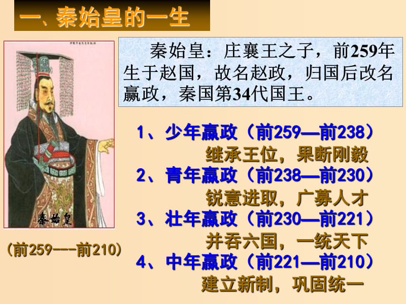 2018-2019学年高中历史 第二单元 中国古代政治家 2.4 千古一帝秦始皇课件2 岳麓版选修4.ppt_第3页