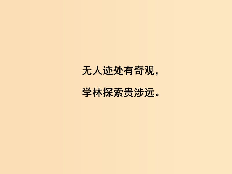 2018版高中语文 第三单元 古代山水游记类散文 10 游褒禅山记课件 新人教版必修2.ppt_第2页