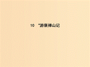 2018版高中語文 第三單元 古代山水游記類散文 10 游褒禪山記課件 新人教版必修2.ppt