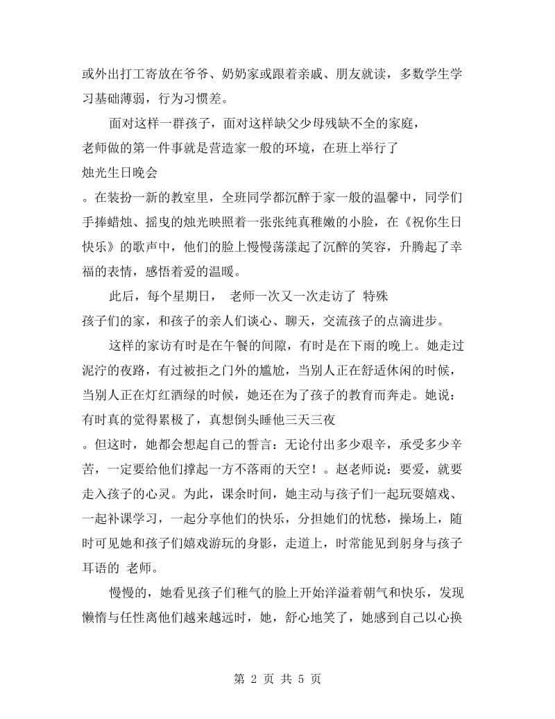 师德演讲稿——用爱心为孩子铺设成功路.doc_第2页