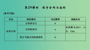 浙江省2019高考政治二輪復(fù)習(xí)高分突破 第一篇 考點(diǎn)練講專題 六 生活中的法律常識(shí) 第29課時(shí) 信守合同與違約課件.ppt