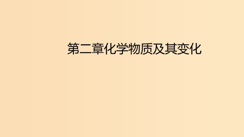 2018年秋高中化學 第二章 化學物質(zhì)及其變化課件 新人教版必修1.ppt_第1頁