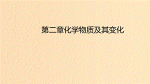 2018年秋高中化學(xué) 第二章 化學(xué)物質(zhì)及其變化課件 新人教版必修1.ppt