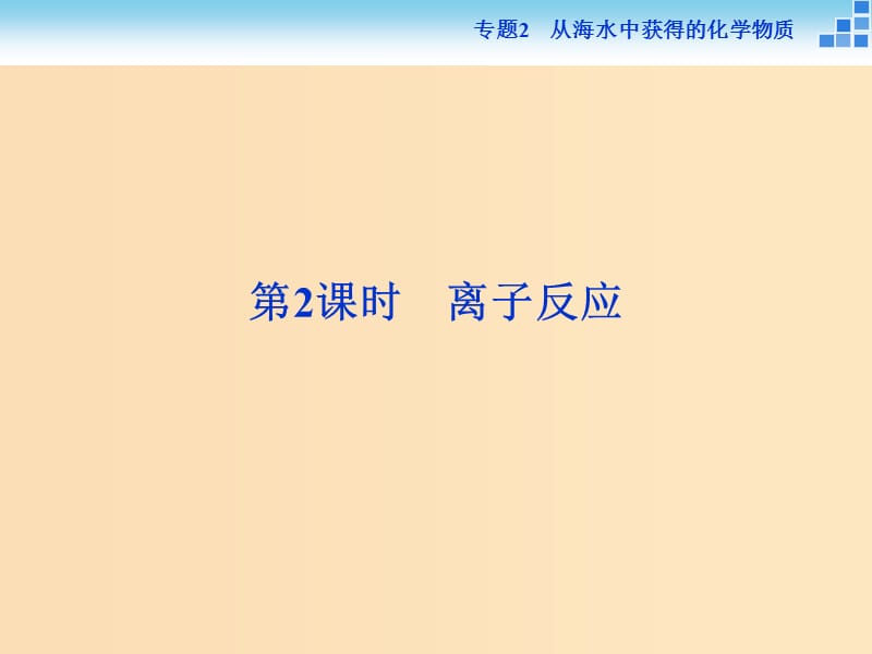 2018-2019年高中化学 专题二 从海水中获得的化学物质 第二单元 钠、镁及其化合物 第2课时 离子反应课件 苏教版必修1.ppt_第1页