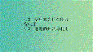 2019高中物理 第三章 電能的輸送與變壓器 3.2-3.3 變壓器為什么能改變電壓 電能的開(kāi)發(fā)與利用課件 滬科選修3-2.ppt