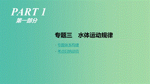 2019年高考地理二輪復(fù)習(xí) 專題3 水體運(yùn)動(dòng)規(guī)律課件 新人教版.ppt