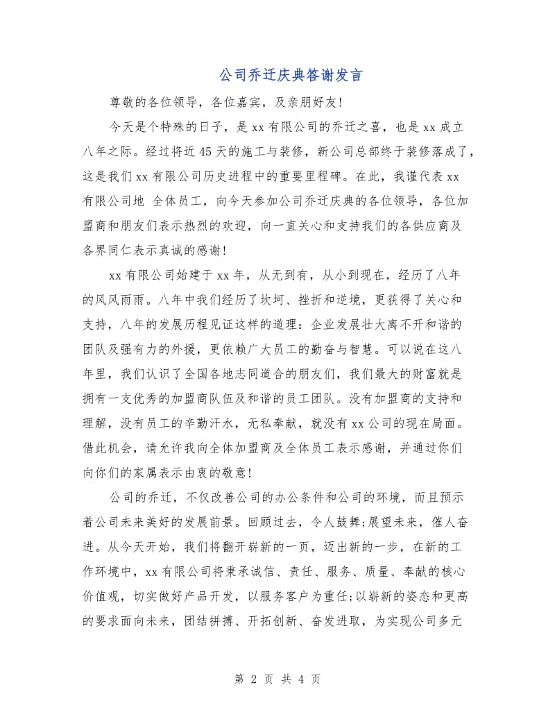 公司乔迁庆典答谢发言.doc_第2页