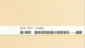 2018-2019版高中化學 第3章 物質的聚集狀態(tài)與物質性質 第1節(jié) 認識晶體 第2課時課件 魯科版選修3.ppt